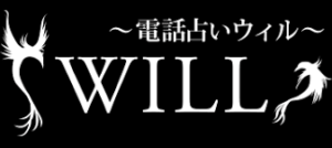 電話占いウィルのバナー